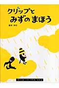 クリップとみずのまほう