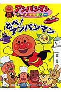 とべ!アンパンマン