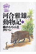 河合雅雄の動物記 5