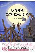 いたずらゴブリンのしろ