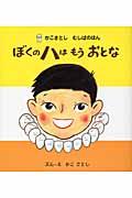 ぼくのハはもうおとな 新装版