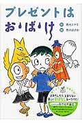 プレゼントはお・ば・け 新装版