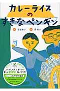 カレーライスのすきなペンギン 新装版