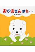 おかあさんはね...