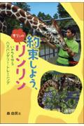 約束しよう、キリンのリンリン / いのちを守るハズバンダリー・トレーニング