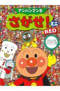 アンパンマンをさがせ!ミニ RED