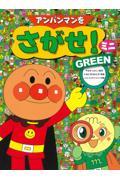 アンパンマンをさがせ!ミニ GREEN