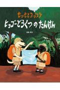セッセとヨッコラ ヒョゴーどうくつのたんけん