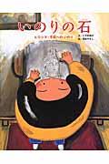 いのりの石 / ヒロシマ・平和へのいのり