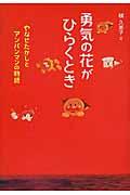 勇気の花がひらくとき / やなせたかしとアンパンマンの物語