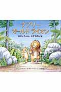 ラブリーオールドライオン / おじいちゃん、わすれないよ