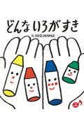 どんないろがすき / うたえほん