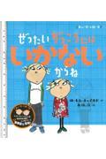 ぜったいがっこうにはいかないからね 新装版 / チャーリーとローラ