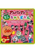 アンパンマンミニキャラずかん 4