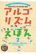 アルゴリズムえほん 2 / プログラミングを学ぶ前に読む