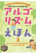 アルゴリズムえほん 3 / プログラミングを学ぶ前に読む