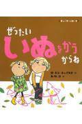 ぜったいいぬをかうからね / チャーリーとローラ