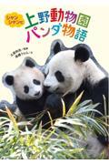 シャンシャンと上野動物園パンダ物語