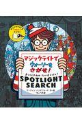 マジックライトでウォーリーをさがせ! / まっくらやみのだいぼうけん! SPOTLIGHT SEARCH