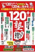 120+塾 / 好奇心を再活性化する65歳からの「強化書」