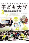 シリーズ見てみよう・考えよう!子ども大学 3 / 図書館用特別堅牢製本図書