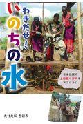 わきだせ!いのちの水 / 日本伝統の上総掘り井戸をアフリカに