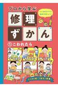 プロから学ぶ修理ずかん 1 / 図書館用特別堅牢製本図書 モノに対するすてきなキモチを育てよう!