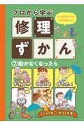 プロから学ぶ修理ずかん 2 / 図書館用特別堅牢製本図書 モノに対するすてきなキモチを育てよう!