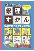 プロから学ぶ修理ずかん 3 / モノに対するすてきなキモチを育てよう! 図書館用特別堅牢製本図書