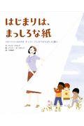 はじまりは、まっしろな紙 / 日系アメリカ人絵本作家ギョウ・フジカワがえがいた願い