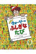 ＮＥＷウォーリーのふしぎなたびポケット判