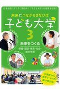 未来につながるまなびば子ども大学