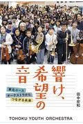 響け、希望の音 / 東北ユースオーケストラからつながる未来