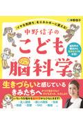 中野信子のこども脳科学 / 「イヤな気持ち」をエネルギーに変える!