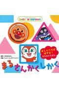 Baby anpanmanmまる・さんかく・しかく
