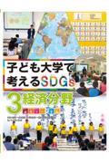 子ども大学で考えるＳＤＧｓ