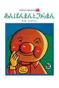 あんぱんまんとごりらまん 新装版