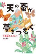 天の蚕が夢をつむぐ / 大島紬ものがたり