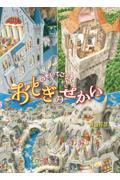 のぞいてごらんおとぎのせかい