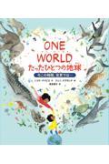 ONE WORLD たったひとつの地球 / 今この時間、世界では・・・