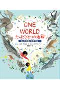 ＯＮＥ　ＷＯＲＬＤ　たったひとつの地球