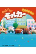 ＰＵＩ　ＰＵＩモルカー　プイプイレーシング