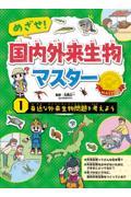 めざせ！国内外来生物マスター