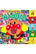 アンパンマンみーつけた! 第2版