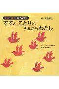 すずと、ことりと、それからわたし / おやこでよもう!金子みすゞ