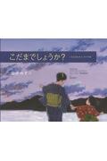 こだまでしょうか? / いちどは失われたみすゞの詩