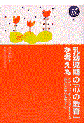 乳幼児期の「心の教育」を考える