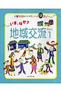 いま、なぜ?地域交流 part 1