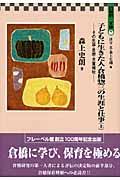 子どもに生きた人・倉橋惣三の生涯と仕事