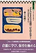 子どもに生きた人・倉橋惣三の生涯と仕事